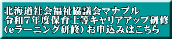 北海道社会福祉協議会マナブル 令和７年度保育士等キャリアアップ研修 （eラーニング研修）お申込みはこちら 