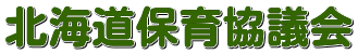 北海道保育協議会